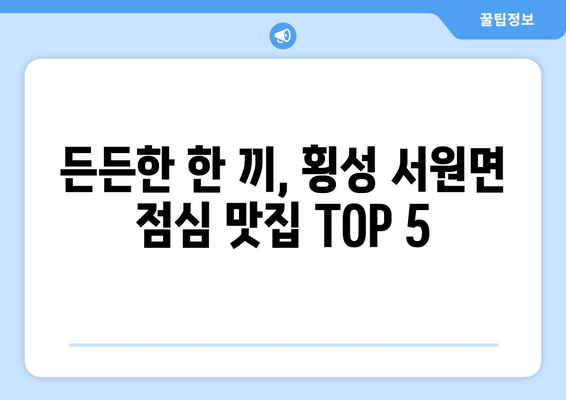 강원도 횡성군 서원면 점심 맛집 추천 한식 중식 양식 일식 TOP5