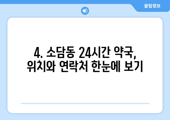 세종시 세종특별자치시 소담동 24시간 토요일 일요일 휴일 공휴일 야간 약국