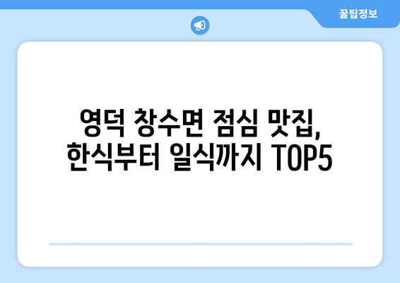 경상북도 영덕군 창수면 점심 맛집 추천 한식 중식 양식 일식 TOP5