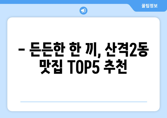 대구시 북구 산격2동 점심 맛집 추천 한식 중식 양식 일식 TOP5