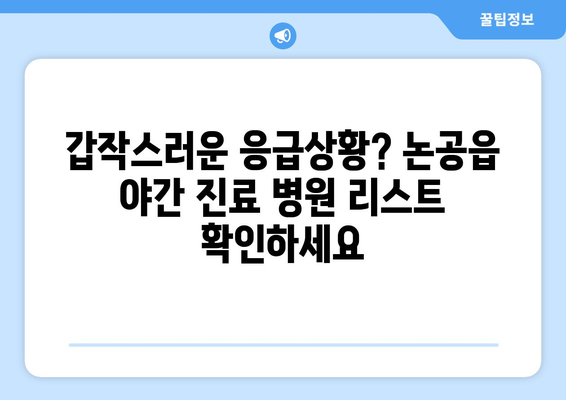 대구시 달성군 논공읍 일요일 휴일 공휴일 야간 진료병원 리스트