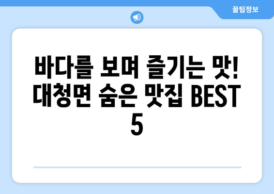 인천시 옹진군 대청면 점심 맛집 추천 한식 중식 양식 일식 TOP5