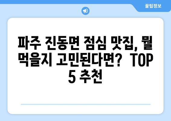 경기도 파주시 진동면 점심 맛집 추천 한식 중식 양식 일식 TOP5