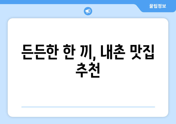 강원도 홍천군 내촌면 점심 맛집 추천 한식 중식 양식 일식 TOP5