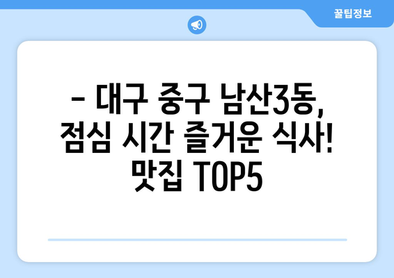 대구시 중구 남산3동 점심 맛집 추천 한식 중식 양식 일식 TOP5