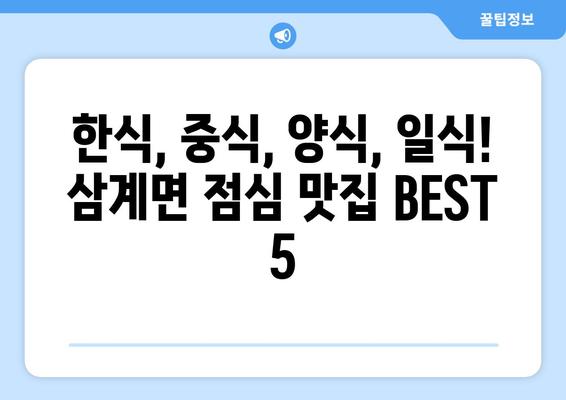 전라남도 장성군 삼계면 점심 맛집 추천 한식 중식 양식 일식 TOP5