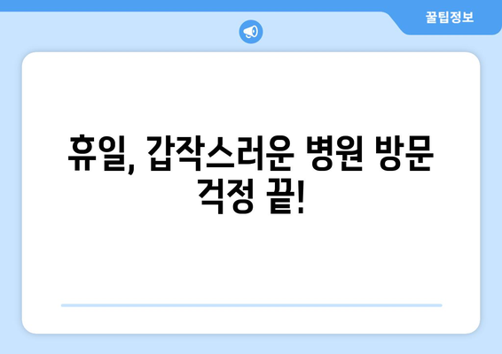 충청남도 아산시 온양5동 24시간 토요일 일요일 휴일 공휴일 야간 약국