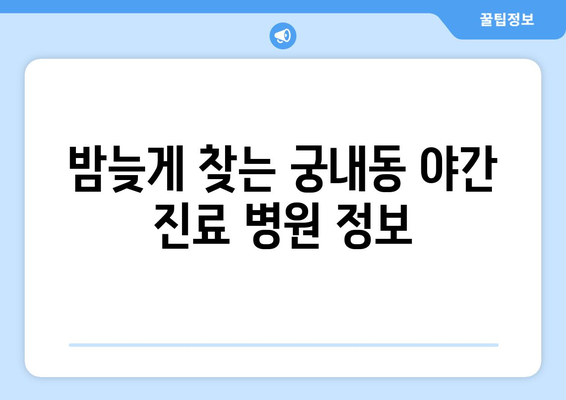 경기도 군포시 궁내동 일요일 휴일 공휴일 야간 진료병원 리스트