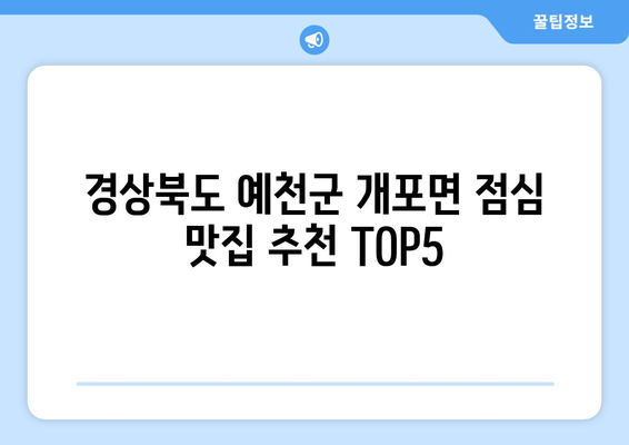 경상북도 예천군 개포면 점심 맛집 추천 한식 중식 양식 일식 TOP5