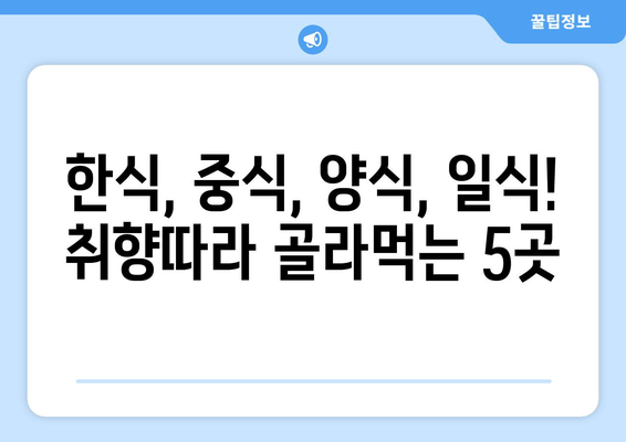 경상북도 영천시 남부동 점심 맛집 추천 한식 중식 양식 일식 TOP5