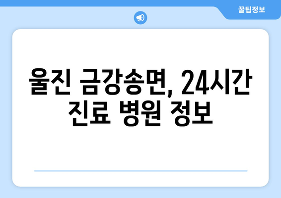 경상북도 울진군 금강송면 일요일 휴일 공휴일 야간 진료병원 리스트