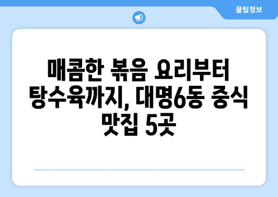 대구시 남구 대명6동 점심 맛집 추천 한식 중식 양식 일식 TOP5