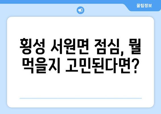 강원도 횡성군 서원면 점심 맛집 추천 한식 중식 양식 일식 TOP5