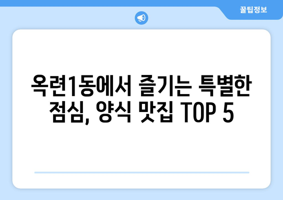 인천시 연수구 옥련1동 점심 맛집 추천 한식 중식 양식 일식 TOP5