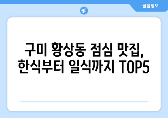 경상북도 구미시 황상동 점심 맛집 추천 한식 중식 양식 일식 TOP5