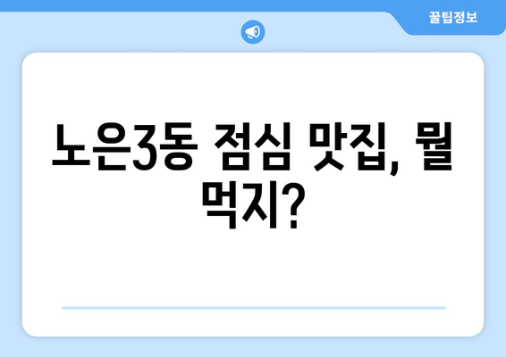 대전시 유성구 노은3동 점심 맛집 추천 한식 중식 양식 일식 TOP5