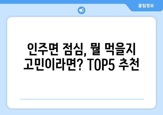 충청남도 아산시 인주면 점심 맛집 추천 한식 중식 양식 일식 TOP5