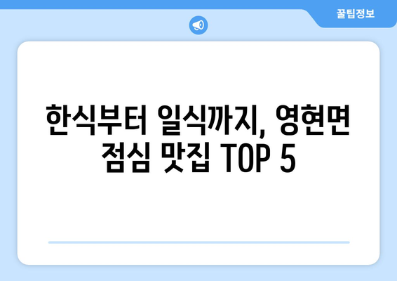 경상남도 고성군 영현면 점심 맛집 추천 한식 중식 양식 일식 TOP5