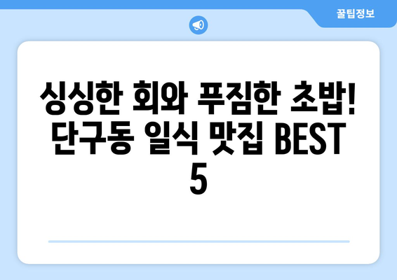 강원도 원주시 단구동 점심 맛집 추천 한식 중식 양식 일식 TOP5