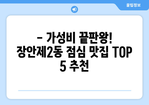 서울시 동대문구 장안제2동 점심 맛집 추천 한식 중식 양식 일식 TOP5