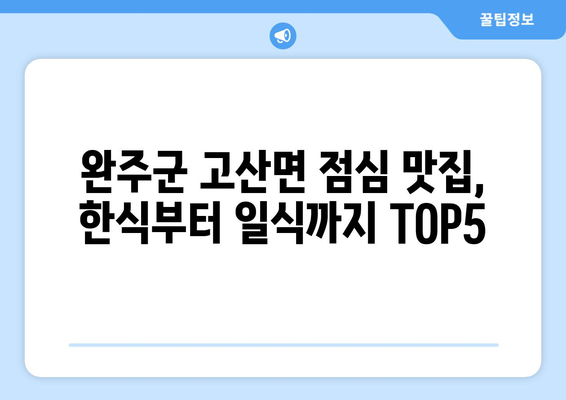 전라북도 완주군 고산면 점심 맛집 추천 한식 중식 양식 일식 TOP5