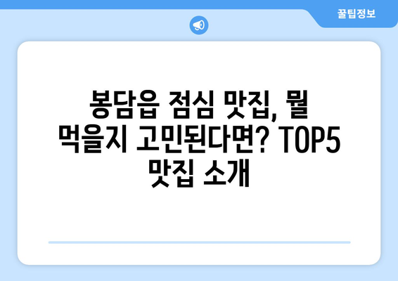 경기도 화성시 봉담읍 점심 맛집 추천 한식 중식 양식 일식 TOP5