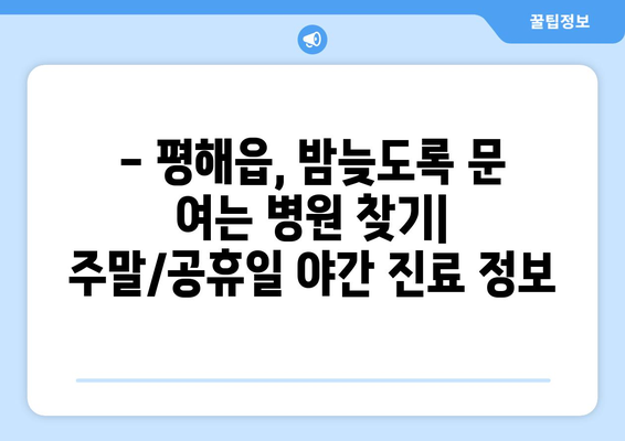 경상북도 울진군 평해읍 일요일 휴일 공휴일 야간 진료병원 리스트