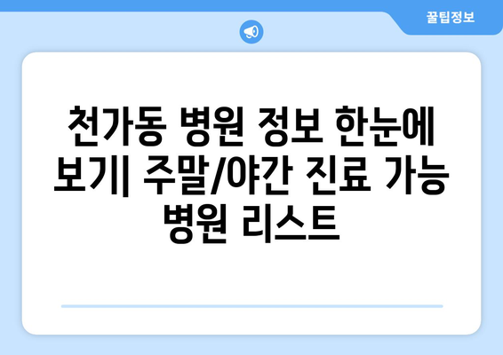 부산시 강서구 천가동 일요일 휴일 공휴일 야간 진료병원 리스트