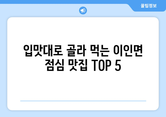 충청남도 공주시 이인면 점심 맛집 추천 한식 중식 양식 일식 TOP5