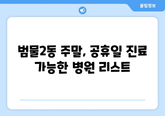 대구시 수성구 범물2동 일요일 휴일 공휴일 야간 진료병원 리스트