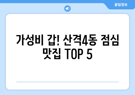 대구시 북구 산격4동 점심 맛집 추천 한식 중식 양식 일식 TOP5