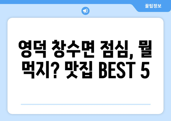 경상북도 영덕군 창수면 점심 맛집 추천 한식 중식 양식 일식 TOP5