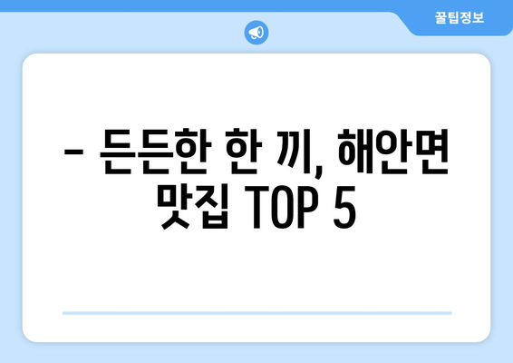 강원도 양구군 해안면 점심 맛집 추천 한식 중식 양식 일식 TOP5