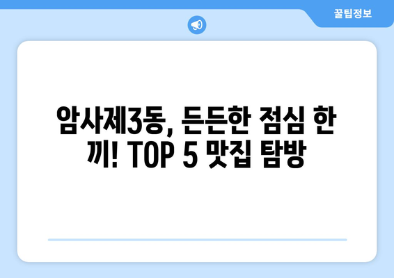 서울시 강동구 암사제3동 점심 맛집 추천 한식 중식 양식 일식 TOP5