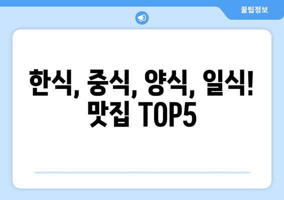 대전시 유성구 노은3동 점심 맛집 추천 한식 중식 양식 일식 TOP5