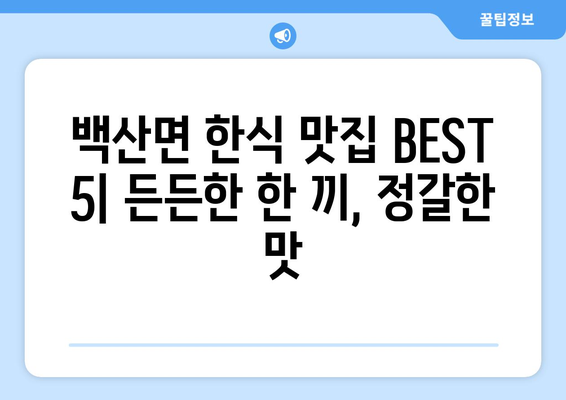 전라북도 김제시 백산면 점심 맛집 추천 한식 중식 양식 일식 TOP5