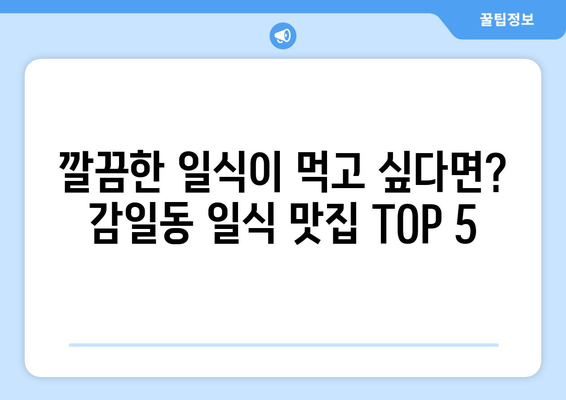 경기도 하남시 감일동 점심 맛집 추천 한식 중식 양식 일식 TOP5