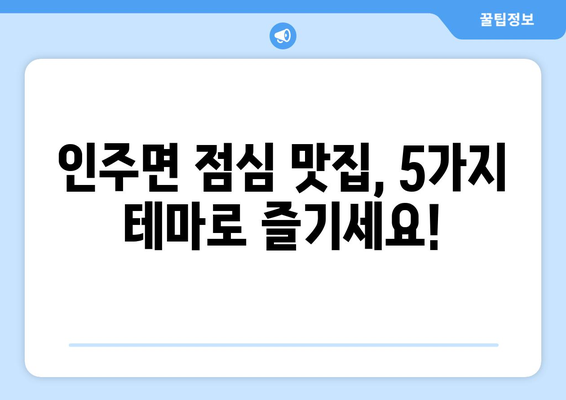 충청남도 아산시 인주면 점심 맛집 추천 한식 중식 양식 일식 TOP5