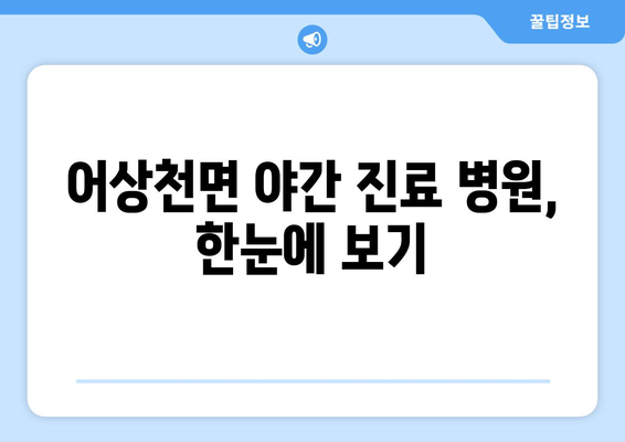 충청북도 단양군 어상천면 일요일 휴일 공휴일 야간 진료병원 리스트