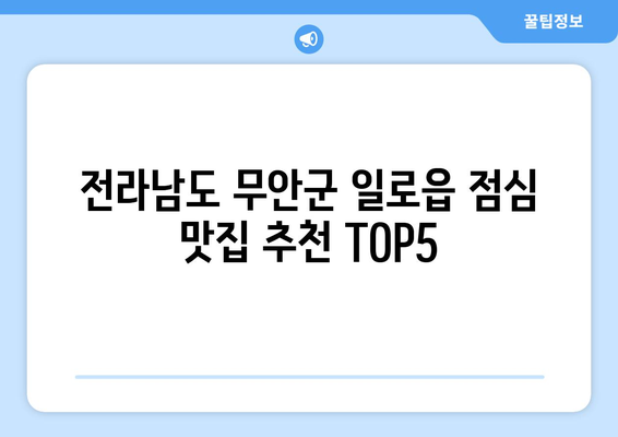 전라남도 무안군 일로읍 점심 맛집 추천 한식 중식 양식 일식 TOP5