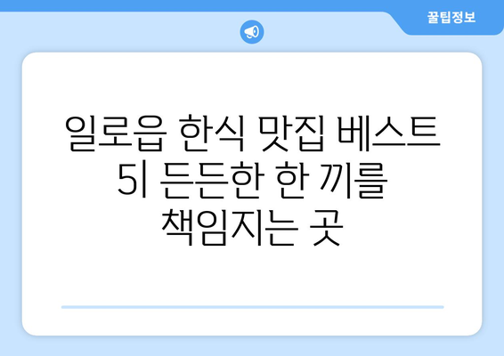 전라남도 무안군 일로읍 점심 맛집 추천 한식 중식 양식 일식 TOP5