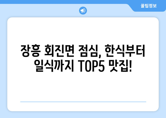 전라남도 장흥군 회진면 점심 맛집 추천 한식 중식 양식 일식 TOP5