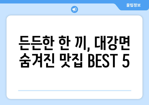 충청북도 단양군 대강면 점심 맛집 추천 한식 중식 양식 일식 TOP5