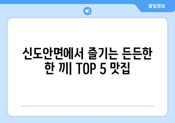 충청남도 계룡시 신도안면 점심 맛집 추천 한식 중식 양식 일식 TOP5