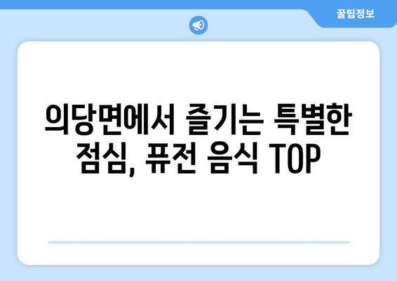 충청남도 공주시 의당면 점심 맛집 추천 한식 중식 양식 일식 TOP5