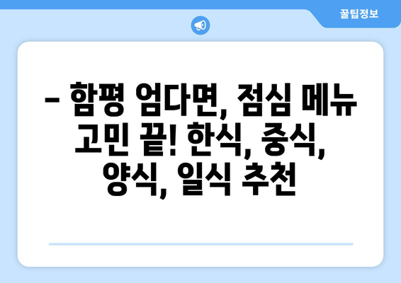 전라남도 함평군 엄다면 점심 맛집 추천 한식 중식 양식 일식 TOP5