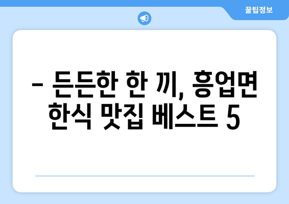 강원도 원주시 흥업면 점심 맛집 추천 한식 중식 양식 일식 TOP5