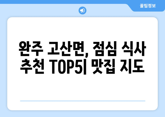 전라북도 완주군 고산면 점심 맛집 추천 한식 중식 양식 일식 TOP5