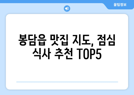 경기도 화성시 봉담읍 점심 맛집 추천 한식 중식 양식 일식 TOP5