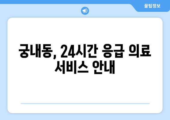 경기도 군포시 궁내동 일요일 휴일 공휴일 야간 진료병원 리스트